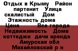 Отдых в Крыму › Район ­ партенит › Улица ­ скалистый  › Дом ­ 2/2 › Этажность дома ­ 2 › Цена ­ 500 - Все города Недвижимость » Дома, коттеджи, дачи аренда   . Амурская обл.,Михайловский р-н